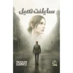 بازی فکری پرونده سایلنت هیل