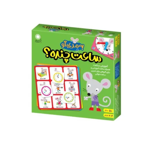 اسباب بازی به من بگو ساعت چنده ؟