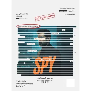 بازی فکری پرونده جاسوس