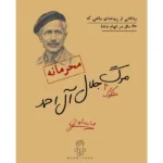 بازی فکری پرونده جلال آل احمد