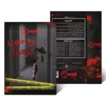 بازی فکری پرونده رد خون در هتل