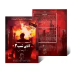 بازی فکری پرونده آقای شب 2