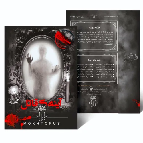 بازی فکری پرونده آینه ی قاتل