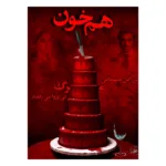 بازی فکری پرونده هم خون