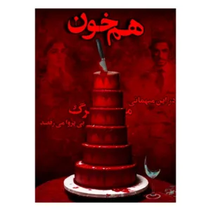 بازی فکری پرونده هم خون