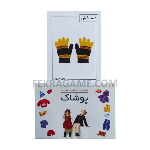 اسباب بازی دیدآموز بزرگ پوشاک دراگون