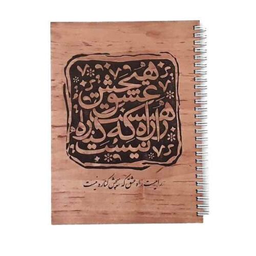 دفتر 70 برگ تک خط فنری جلد چوبی طرح شعر هیرون (یک جلد)