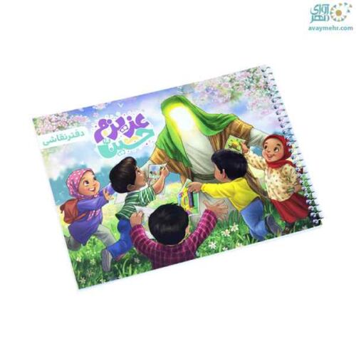 نقاشی 50 برگ فنری عزیزم حسین کتیبه (تک جلدی)