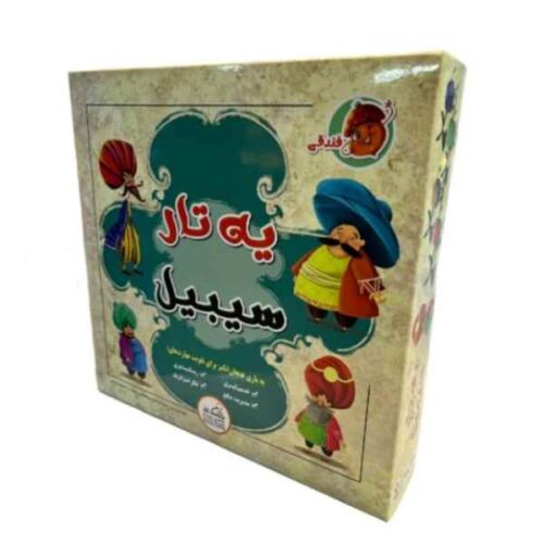 بازی یه تار سیبیل فندقی ( یک عددی)