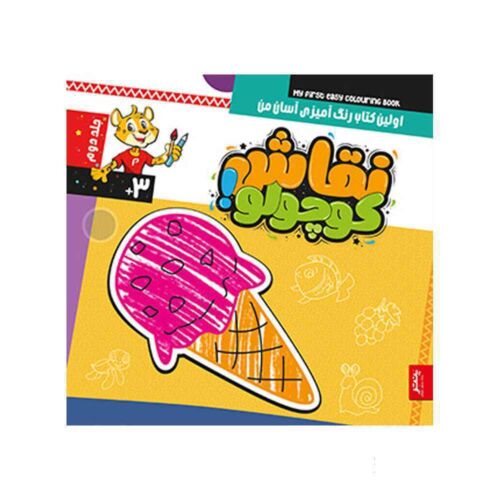 کتاب نقاش کوچولو رنگ آمیزی آسان پنتر جلد دوم