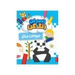 کتاب رسم کن رنگ کن حیوانات جنگل پنتر