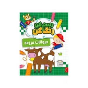 کتاب رسم کن رنگ کن حیوانات مزرعه پنتر