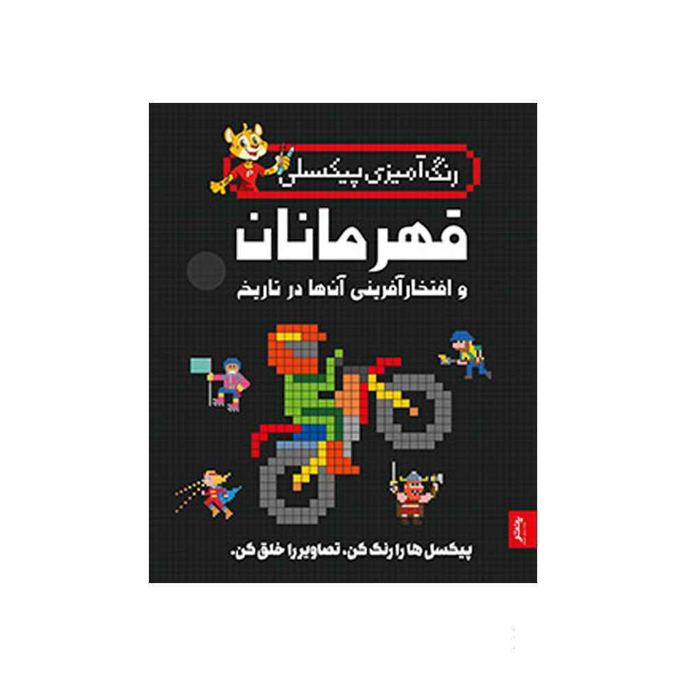 کتاب رنگ آمیزی پیکسلی قهرمانان و افتخار آفرینی پنتر