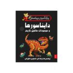 کتاب رنگ آمیزی پیکسلی دایناسورها و موجودات ما قبل تاریخ پنتر