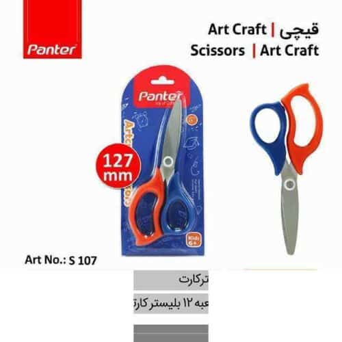 قیچی آرت کرافت پنتر S107