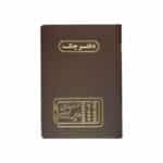 دفتر اداری160برگ وزیری چک