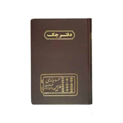 دفتر اداری160برگ وزیری چک