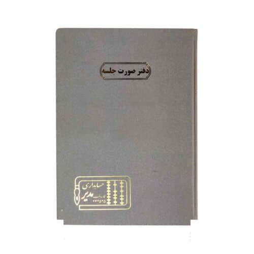 دفتر اداری100برگ رحلی صورت جلسه