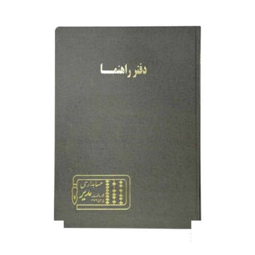 دفتر اداری200برگ رحلی راهنما