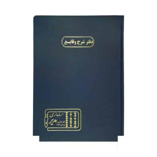 دفتر اداری200برگ رحلی شرح وقایع