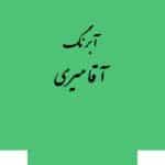 قرص آبرنگ کد 511آقامیری Emerlad