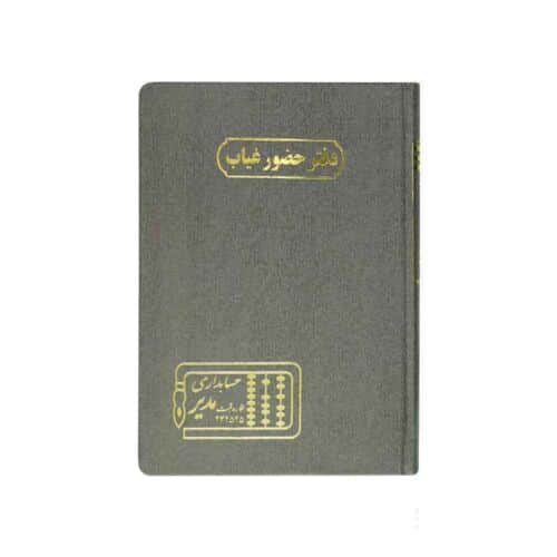 دفتر اداری160برگ وزیری حضوروغیاب