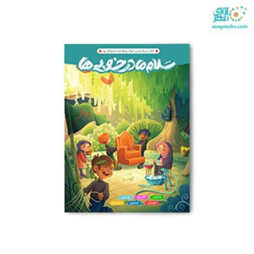 کتاب سرگرمی رحلی سلام مادر خوبی ها پرسام